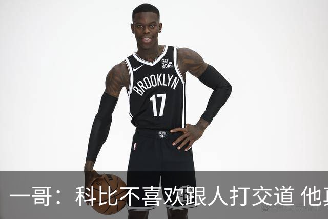 一哥：科比不喜欢跟人打交道 他真正尊重的只有一个人就是欧文