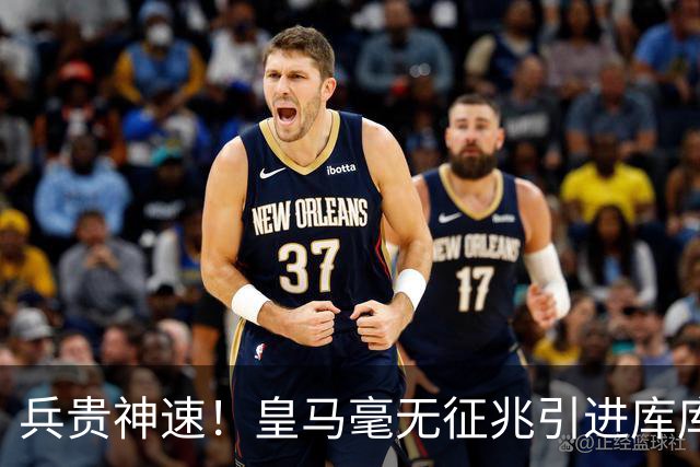 兵贵神速！皇马毫无征兆引进库库 36h敲定B席 两天谈好科纳特...