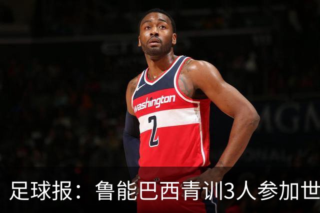 足球报：鲁能巴西青训3人参加世界杯，为中国青训走出国际化道路